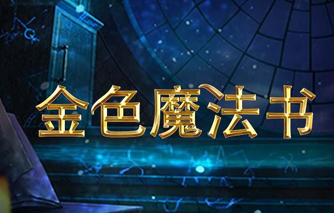 凝心聚力 奋发革新 创造澳门更加美好的未来